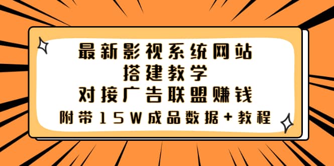 最新影视系统网站搭建教学，对接广告联盟赚钱，附带15W成品数据 教程-小二项目网