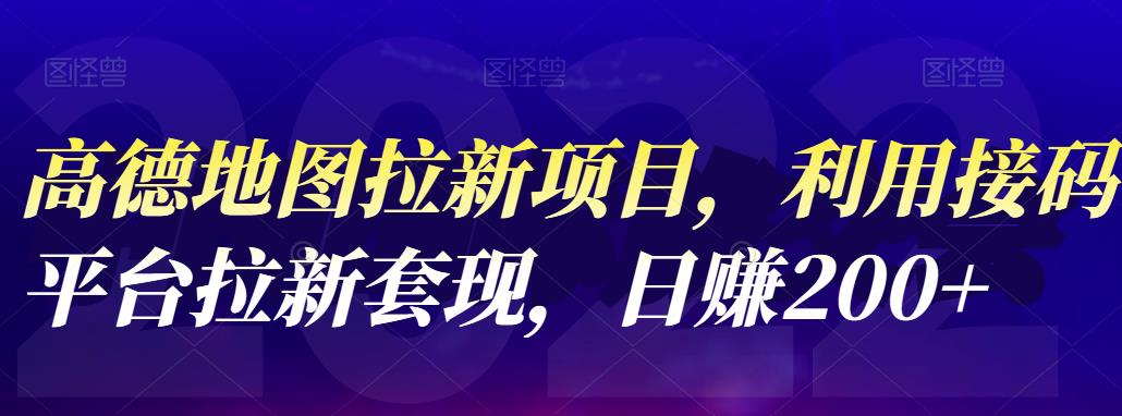 高德地图拉新项目，利用接码平台拉新套现，日赚200-小二项目网