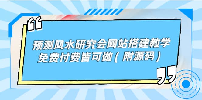 预测风水研究会网站搭建教学，免费付费皆可做（附源码）-小二项目网