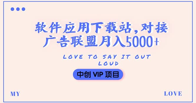 搭建一个软件应用下载站赚钱，对接广告联盟月入5000 （搭建教程 源码）-小二项目网