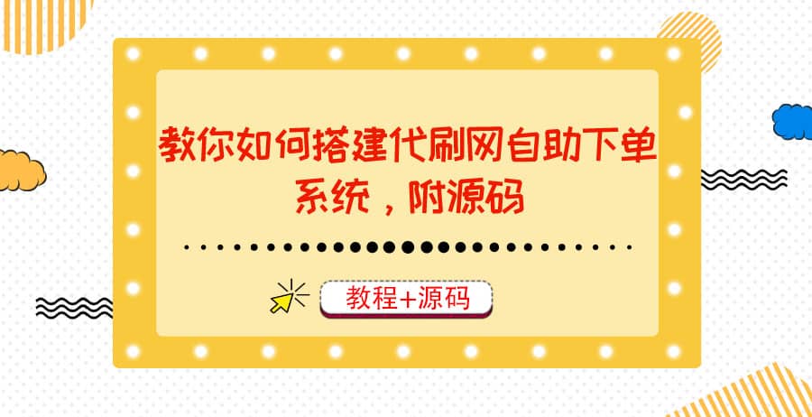 教你如何搭建代刷网自助下单系统，月赚大几千很轻松（教程 源码）-小二项目网