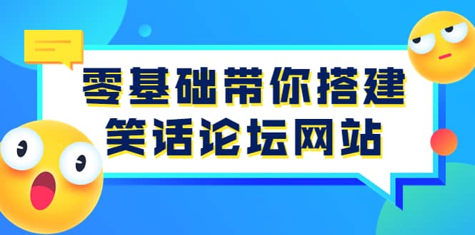 零基础带你搭建笑话论坛网站：全程实操教学（源码 教学）-小二项目网