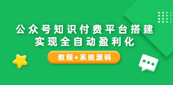 公众号知识付费平台搭建，实现全自动化盈利（教程 系统源码）-小二项目网