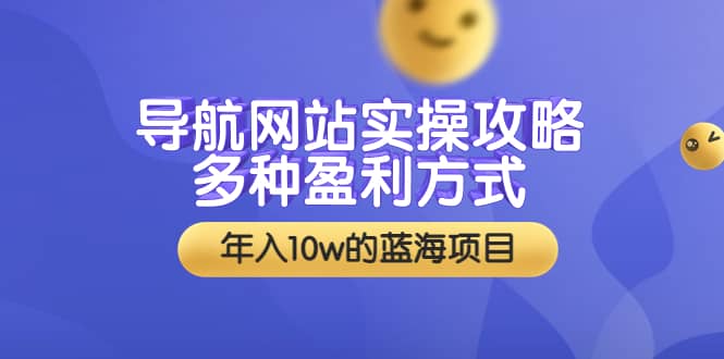 导航网站实操攻略，多种盈利方式，年入10w的蓝海项目（附搭建教学 源码）-小二项目网