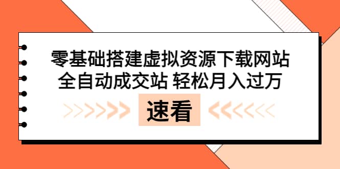 零基础搭建虚拟资源下载网站，全自动成交站 轻松月入过万（源码 安装教程)-小二项目网