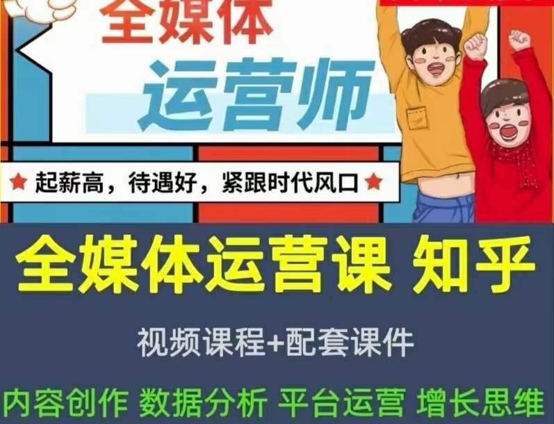 2022全媒体运营师：起薪高，待遇好，紧跟时代风口（全套视频课程 配套课件)-小二项目网