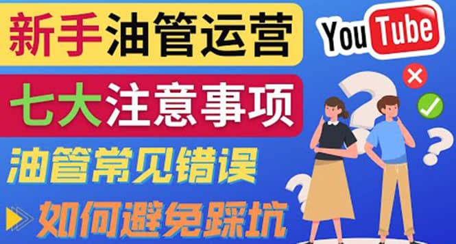 YouTube运营中新手必须注意的7大事项：如何成功运营一个Youtube频道-小二项目网