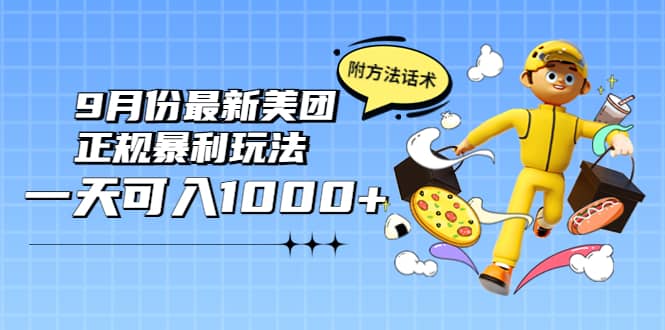 2022年9月份最新美团正规暴利玩法，一天可入1000  【附方法话术】-小二项目网