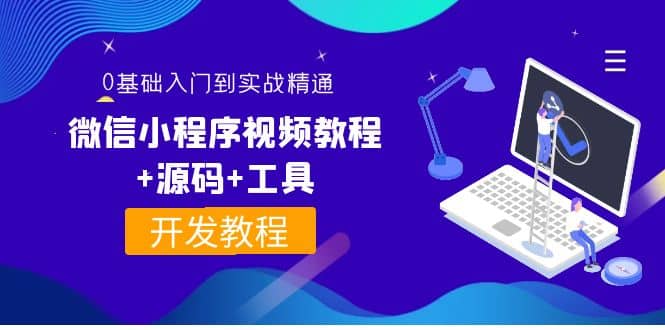 外面收费1688的微信小程序视频教程 源码 工具：0基础入门到实战精通！-小二项目网