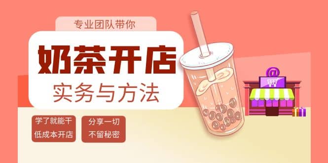 奶茶开店实务与方法：学了就能干，低成本开店（15节课）-小二项目网