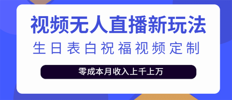 短视频无人直播新玩法，生日表白祝福视频定制，一单利润10-20元【附模板】-小二项目网