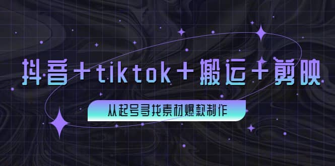 百万粉丝博主·抖音 tiktok 搬运 剪映，从起号寻找素材爆款制作-小二项目网