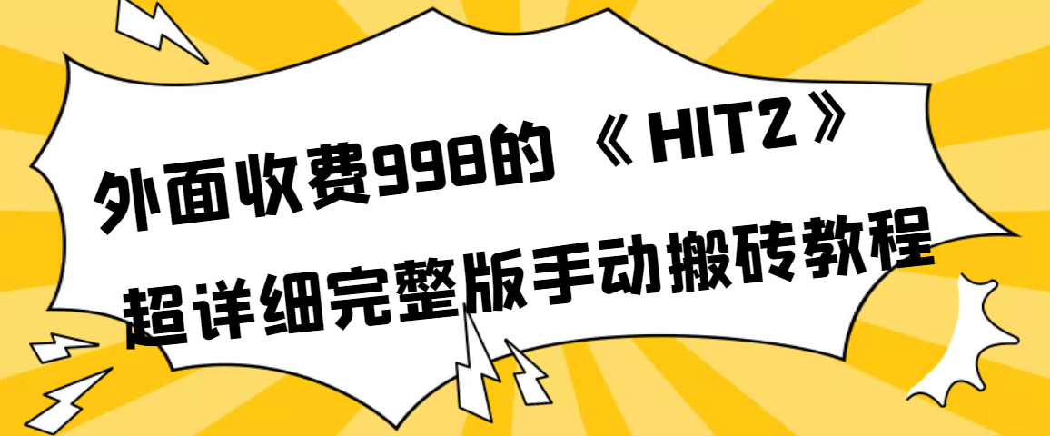 外面收费998《HIT2》超详细完整版手动搬砖教程-小二项目网