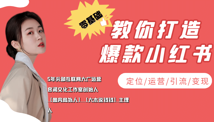 学做小红书自媒体从0到1，零基础教你打造爆款小红书【含无水印教学ppt】-小二项目网