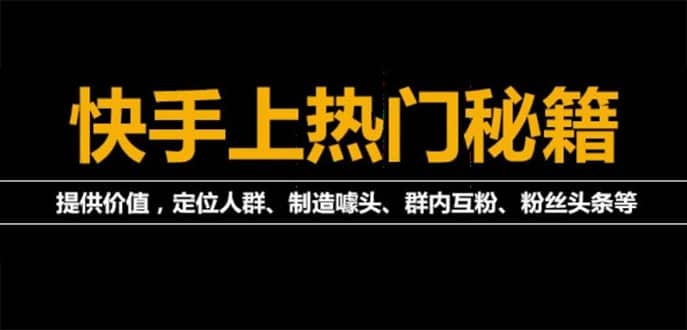 外面割880的《2022快手起号秘籍》快速上热门,想不上热门都难（全套课程）-小二项目网