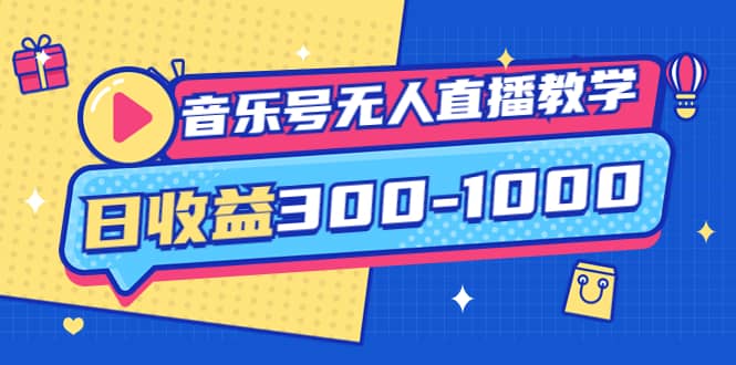 音乐号无人直播教学：按我方式预估日收益300-1000起（提供软件 素材制作）-小二项目网