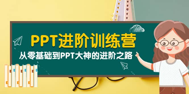 PPT进阶训练营（第二期）：从零基础到PPT大神的进阶之路（40节课）-小二项目网