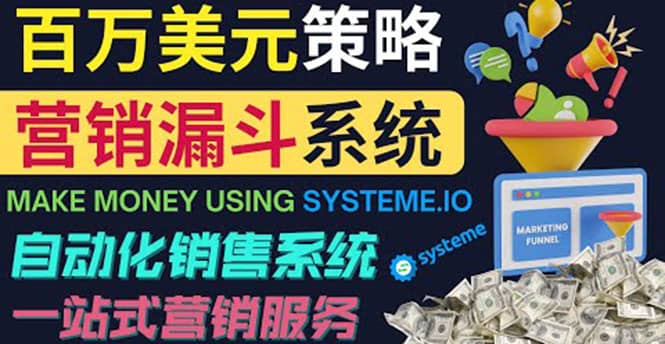 如何利用营销漏斗（Sale Funnels）赚百万美元：自动销售系统-小二项目网