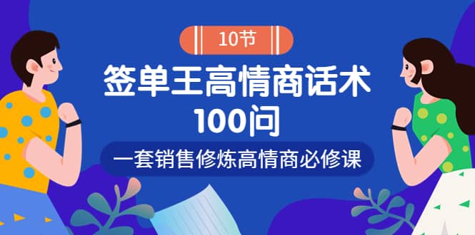 销冠神课-签单王高情商话术100问：一套销售修炼高情商必修课！-小二项目网