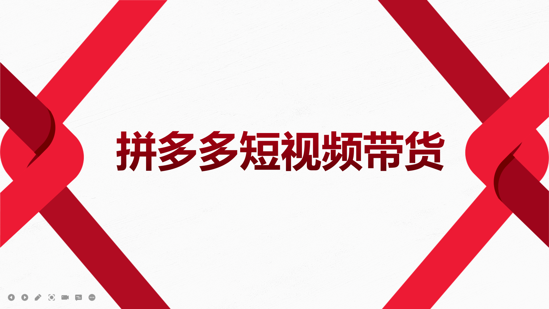 2022风口红利期-拼多多短视频带货，适合新手小白的入门短视频教程-小二项目网