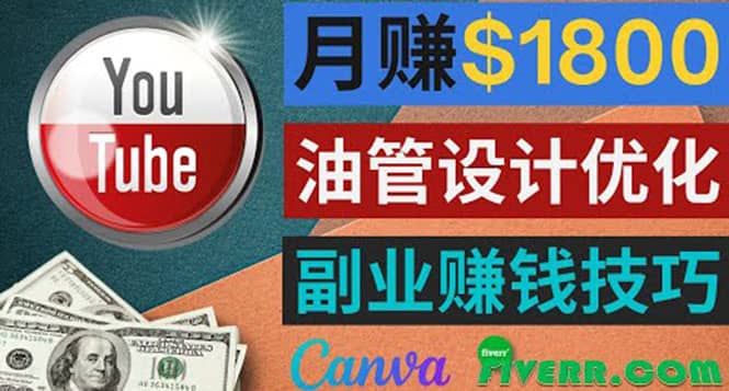 利用在线设计网站Canva，只需1到2个小时，月赚1800美元-小二项目网