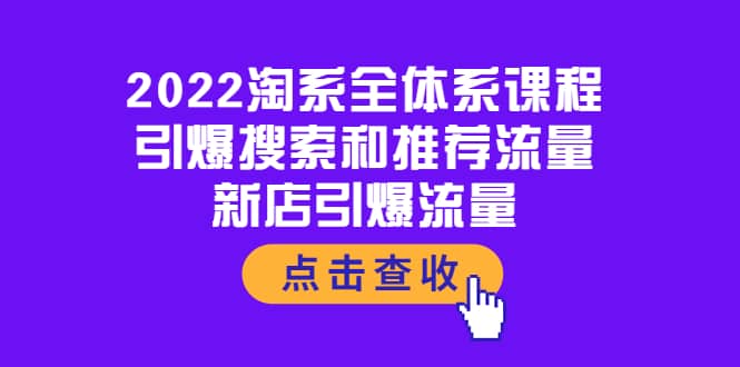 2022淘系全体系课程：引爆搜索和推荐流量，新店引爆流量-小二项目网