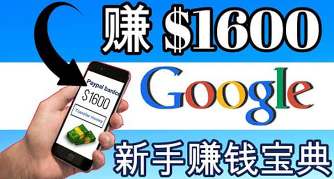 零成本通过Google复制粘贴来简单赚取收益，几分钟赚1600美元-小二项目网