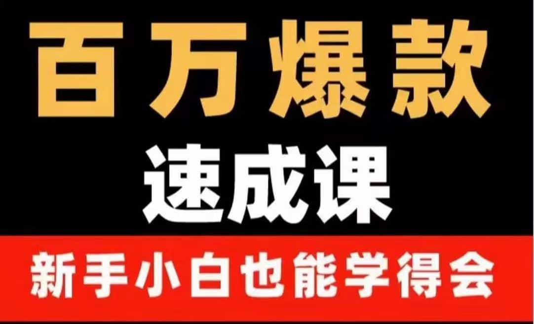 百万爆款速成课：用数据思维做爆款，小白也能从0-1打造百万播放视频-小二项目网