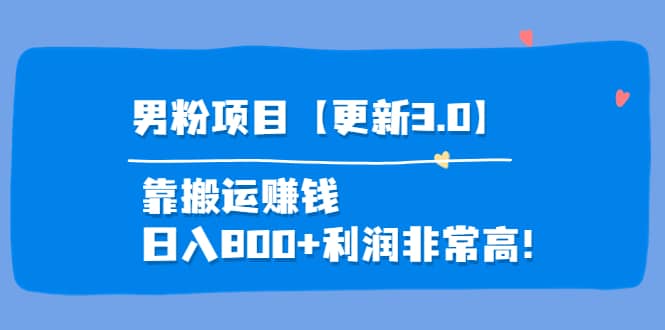 道哥说创业·男粉项目【更新3.0】靠搬运赚钱，日入800 利润非常高！-小二项目网