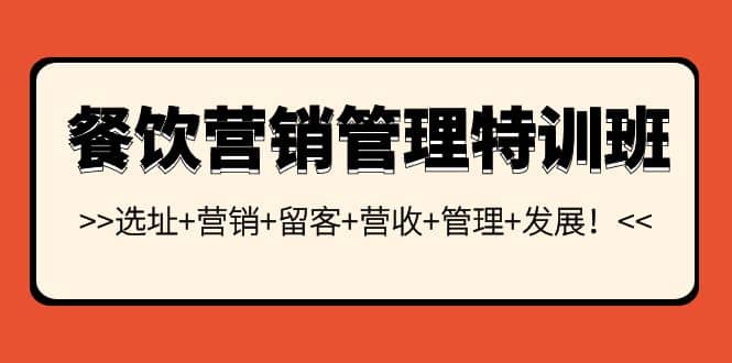 餐饮营销管理特训班：选址 营销 留客 营收 管理 发展-小二项目网