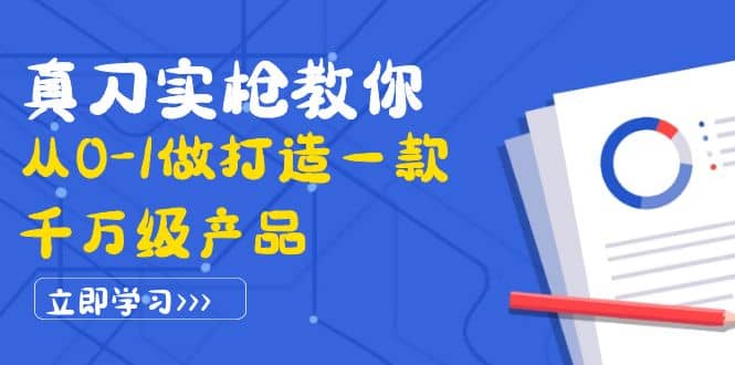 真刀实枪教你从0-1做打造一款千万级产品：策略产品能力 市场分析 竞品分析-小二项目网