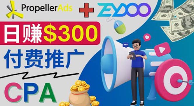 通过CPA推广平台Zeydoo日赚300美元：CPA Offer 付费推广方法-小二项目网