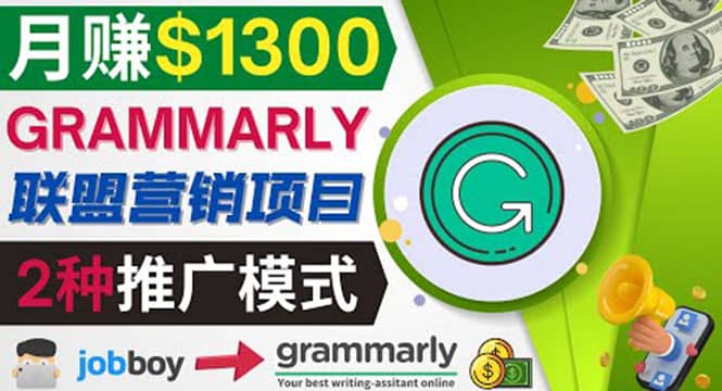 推广Grammarly推荐项目，通过在线工作网站，月赚1300美元-小二项目网