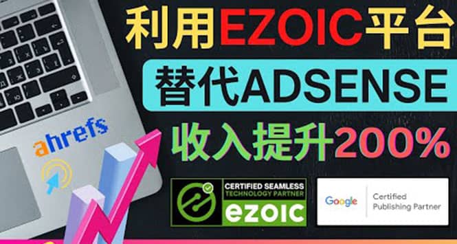 利用Ezoic优化网站广告：把自己的Adsense广告收入提升80%到200%-小二项目网