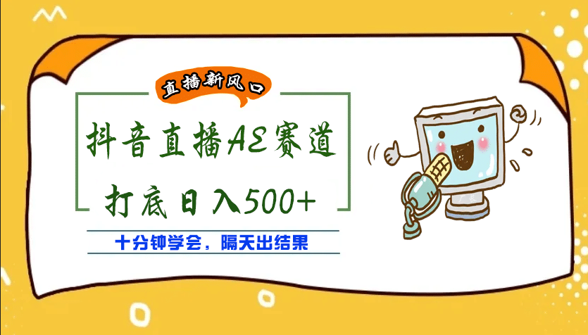 外面收费888的AE无人直播项目【全套软件 详细教程】-小二项目网