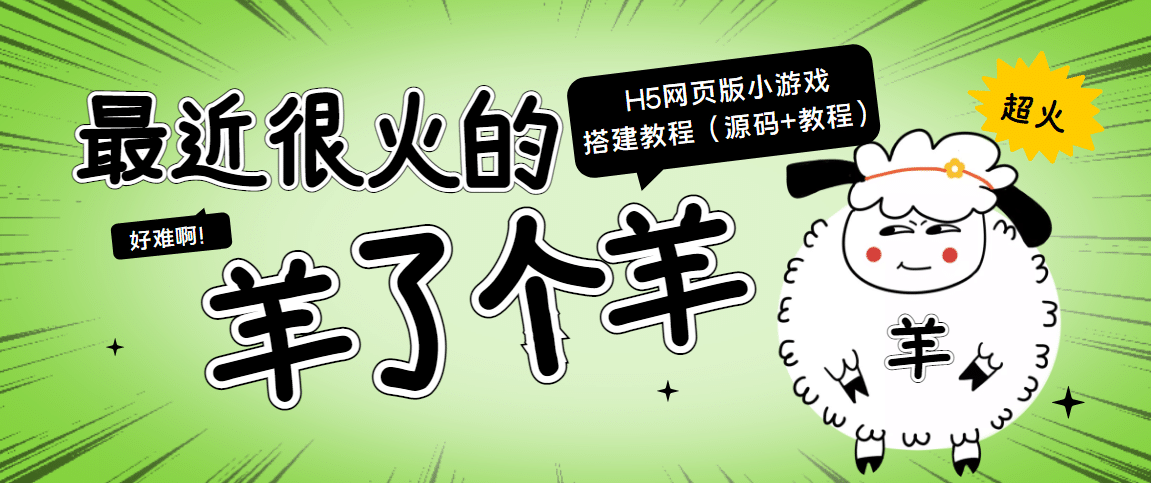 最近很火的“羊了个羊” H5网页版小游戏搭建教程【源码 教程】-小二项目网