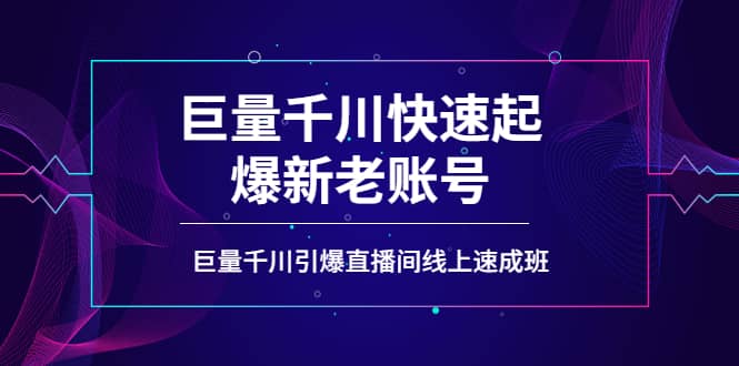 如何通过巨量千川快速起爆新老账号，巨量千川引爆直播间线上速成班-小二项目网