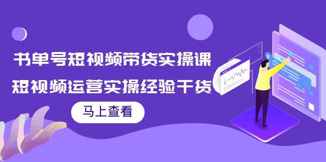 书单号短视频带货实操课：短视频运营实操经验干货分享-小二项目网