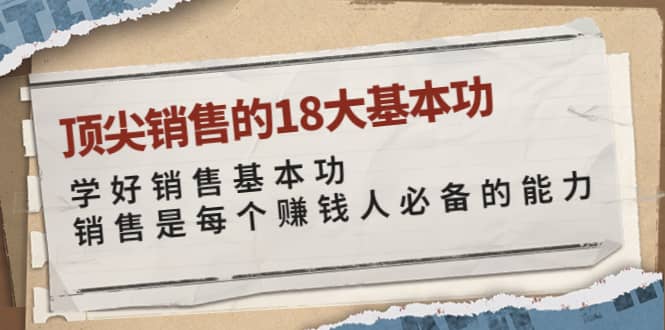 顶尖销售的18大基本功：学好销售基本功 销售是每个赚钱人必备的能力-小二项目网