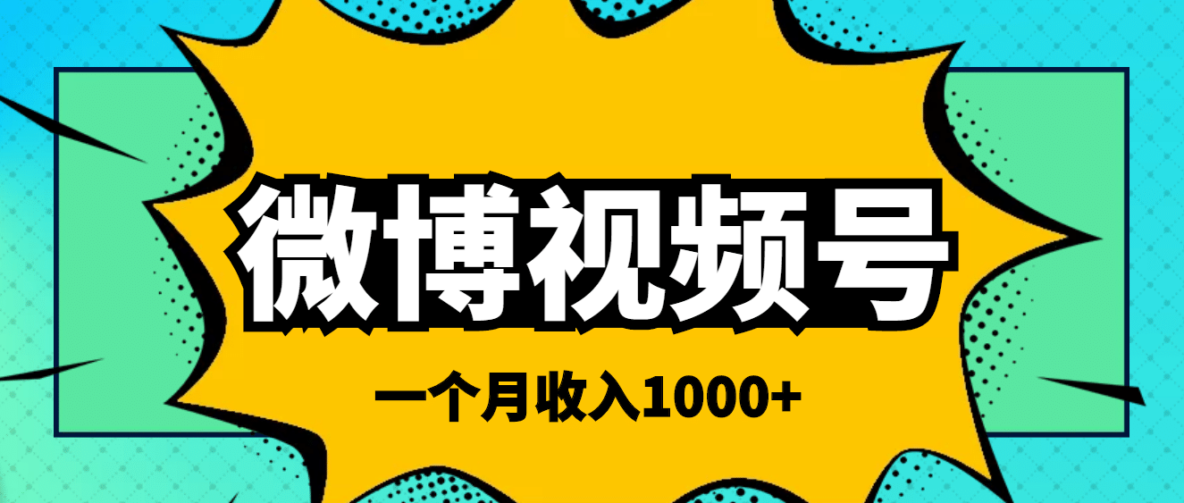 微博视频号简单搬砖项目，操作方法很简单-小二项目网