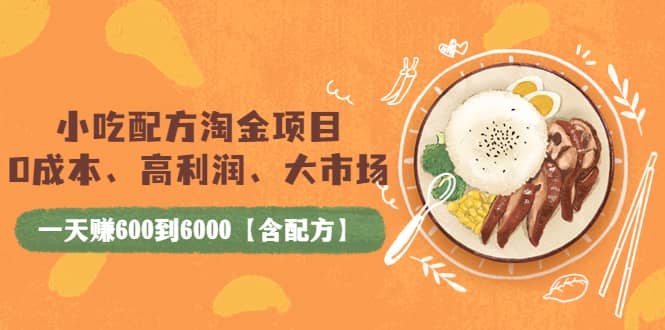 小吃配方淘金项目：0成本、高利润、大市场，一天赚600到6000【含配方】-小二项目网