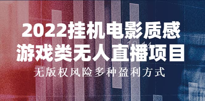 2022挂机电影质感游戏类无人直播项目，无版权风险多种盈利方式-小二项目网