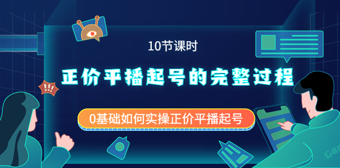 正价平播起号的完整过程：0基础如何实操正价平播起号（10节课时）-小二项目网