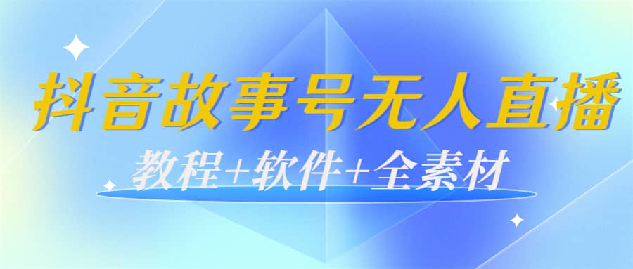 外边698的抖音故事号无人直播：6千人在线一天变现200（教程 软件 全素材）-小二项目网