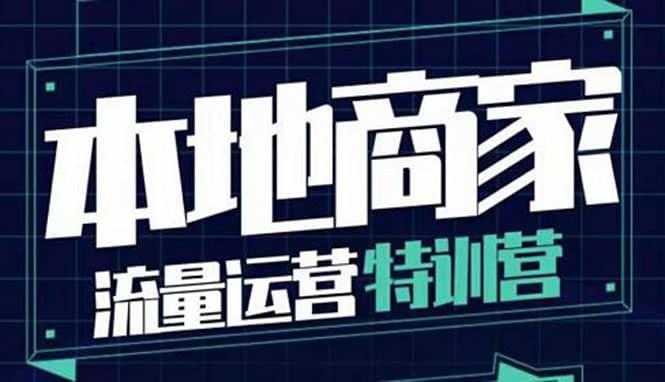 本地商家流量运营特训营，四大板块30节，本地实体商家必看课程-小二项目网