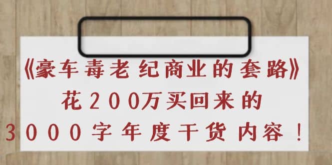 《豪车毒老纪 商业的套路》花200万买回来的，3000字年度干货内容-小二项目网