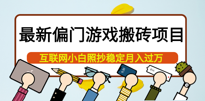 最新偏门游戏搬砖项目，互联网小白照抄稳定月入过万（教程 软件）-小二项目网