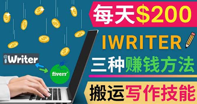 通过iWriter写作平台，搬运写作技能，三种赚钱方法，日赚200美元-小二项目网