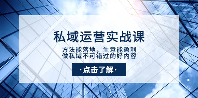 私域运营实战课：方法能落地，生意能盈利，做私域不可错过的好内容-小二项目网