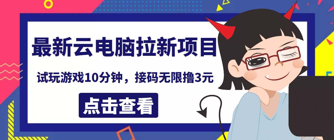 最新云电脑平台拉新撸3元项目，10分钟账号，可批量操作【详细视频教程】-小二项目网